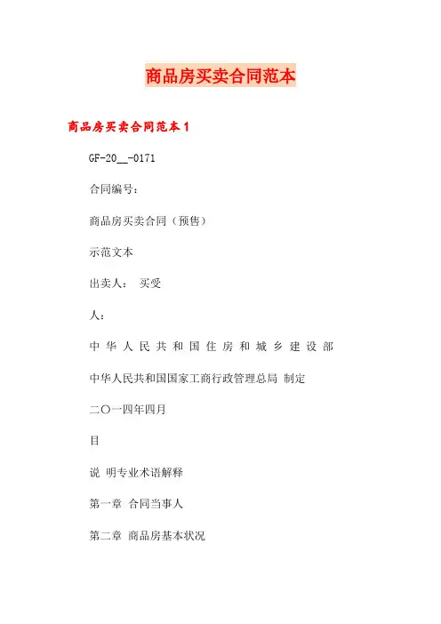商品房买卖合同范本