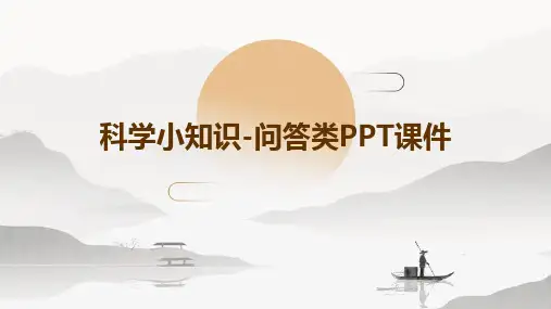 科学小知识-问答类PPT课件