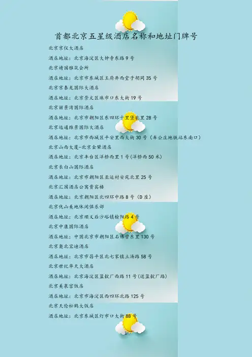 首都北京五星级酒店名称和地址门牌号