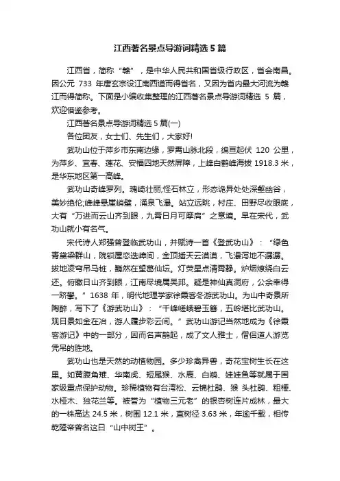 江西著名景点导游词精选5篇