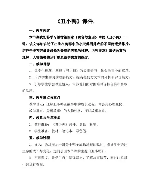 《丑小鸭》课件.