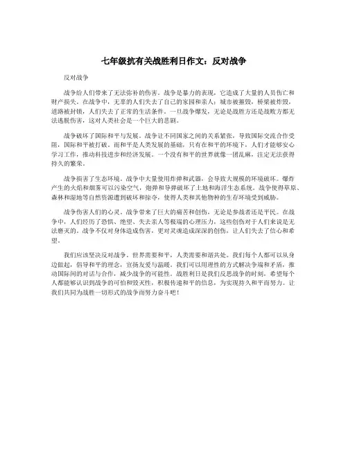 七年级抗有关战胜利日作文：反对战争
