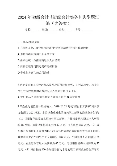2024年初级会计《初级会计实务》典型题汇编(含答案)