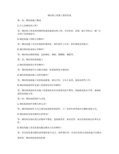 钢结构工程施工教材答案