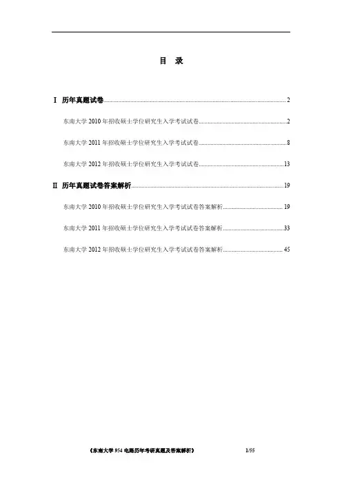 东南大学954电路2010-2012年考研真题及答案解析