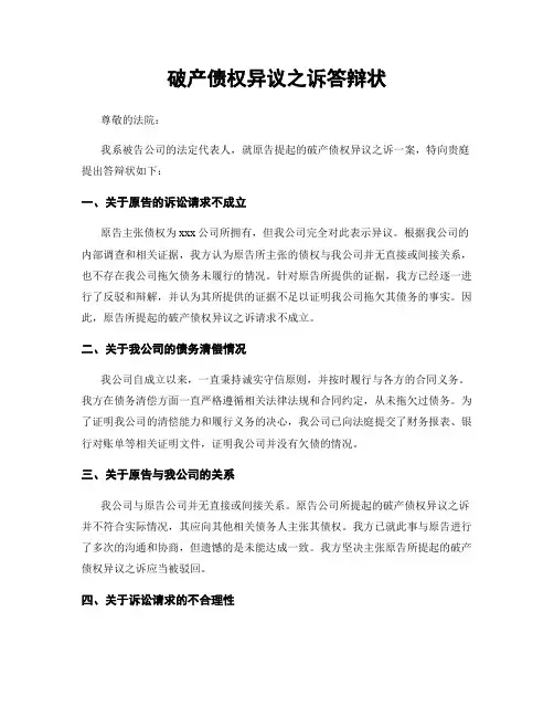 破产债权异议之诉答辩状