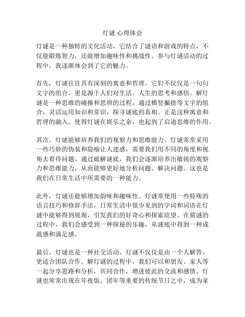 灯谜 心得体会