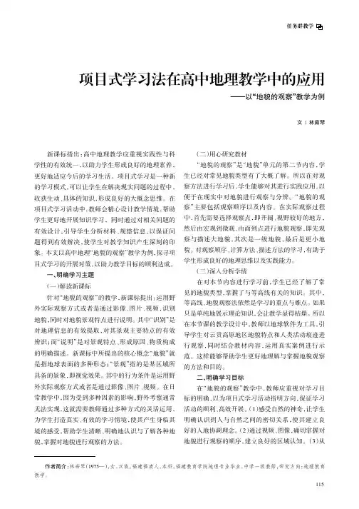 项目式学习法在高中地理教学中的应用——以“地貌的观察”教学为例