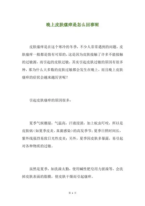 晚上皮肤瘙痒是怎么回事呢