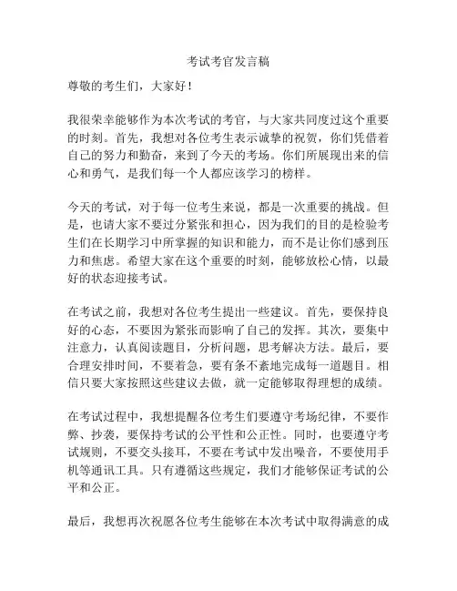 考试考官发言稿