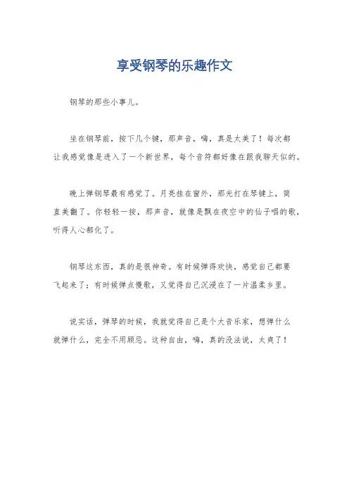 享受钢琴的乐趣作文