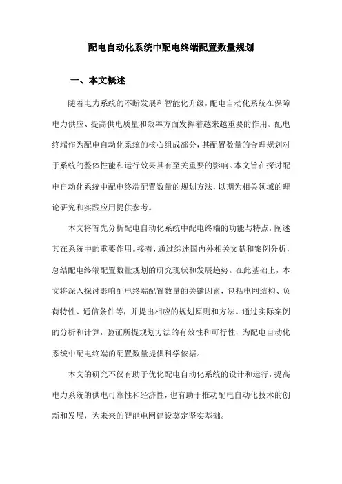 配电自动化系统中配电终端配置数量规划