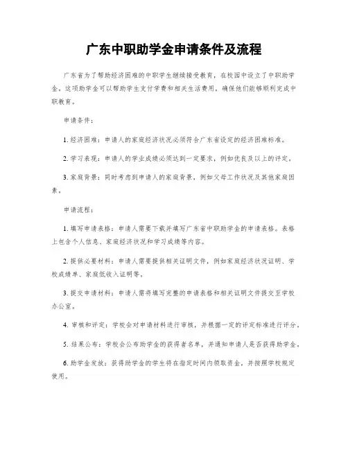 广东中职助学金申请条件及流程