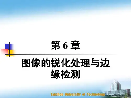 第6章 图像的锐化处理与边缘检测