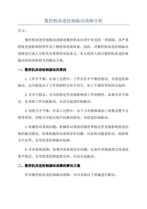 数控机床进给轴振动故障分析