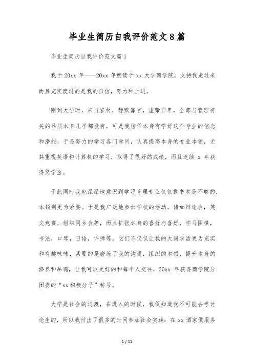 毕业生简历自我评价范文8篇