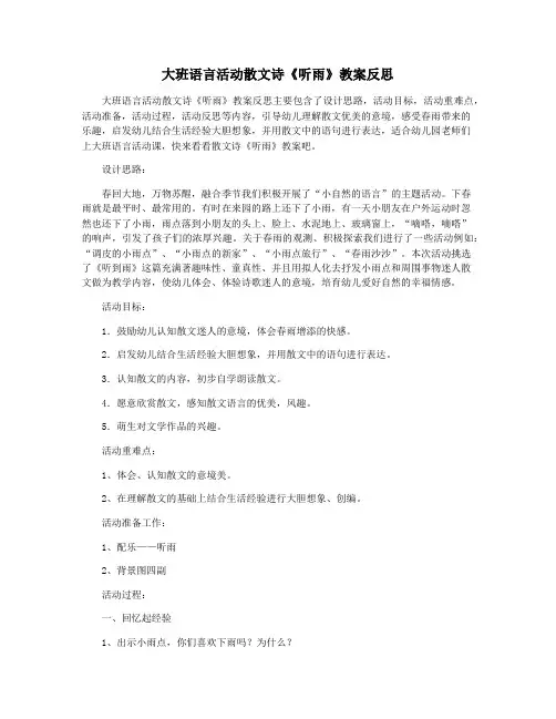 大班语言活动散文诗《听雨》教案反思