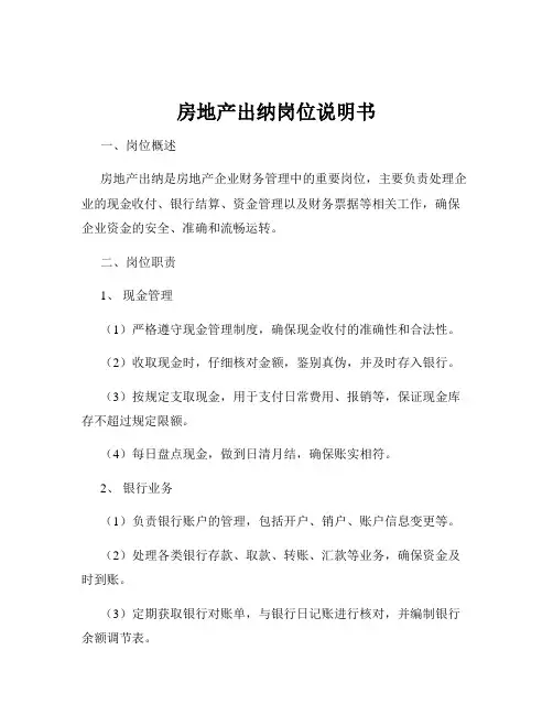 房地产出纳岗位说明书