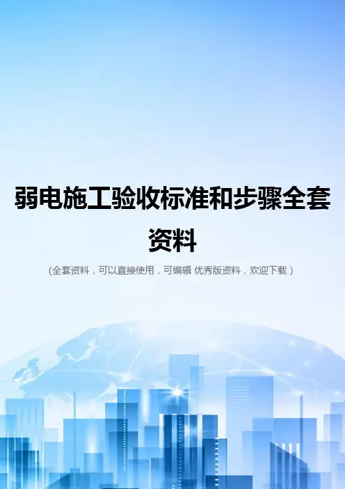 弱电施工验收标准和步骤全套资料
