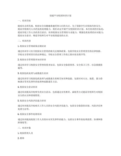创建平安校园培训计划