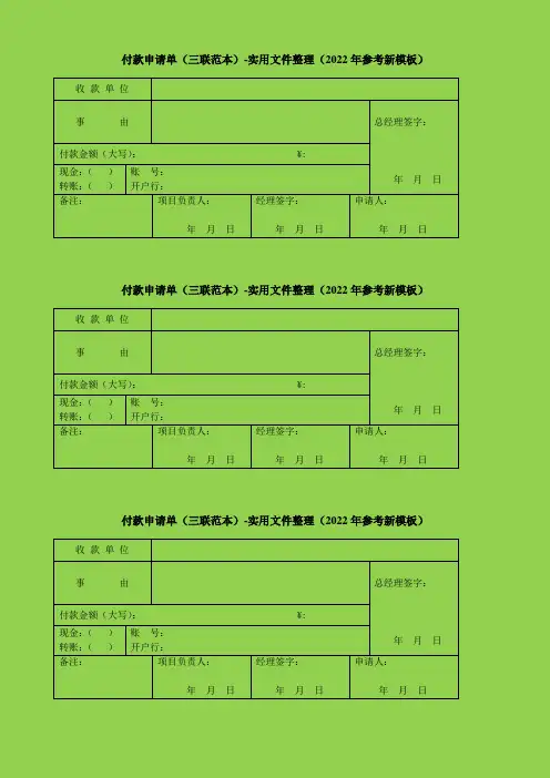 付款申请单(三联范本)-实用文件整理(2022年参考新模板)