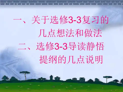 新人教物理选修3-3复习课件