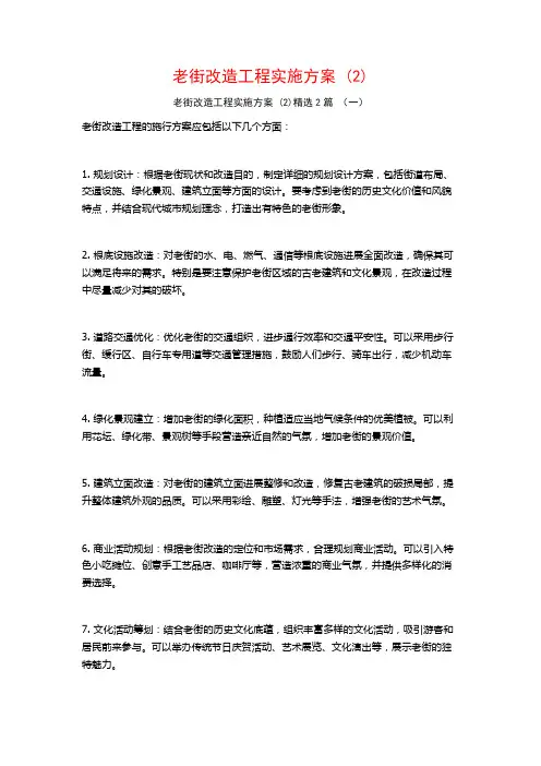 老街改造工程实施方案2篇