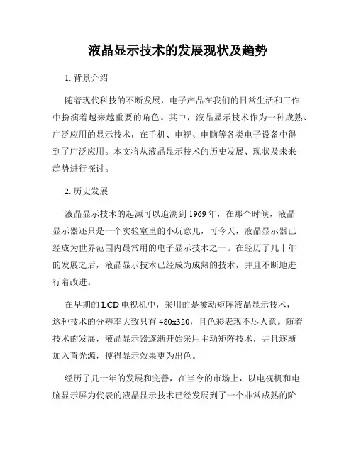 液晶显示技术的发展现状及趋势