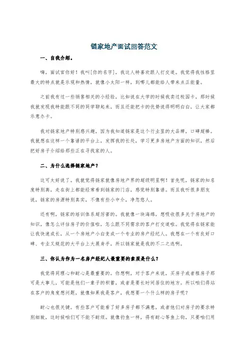 链家地产面试回答范文
