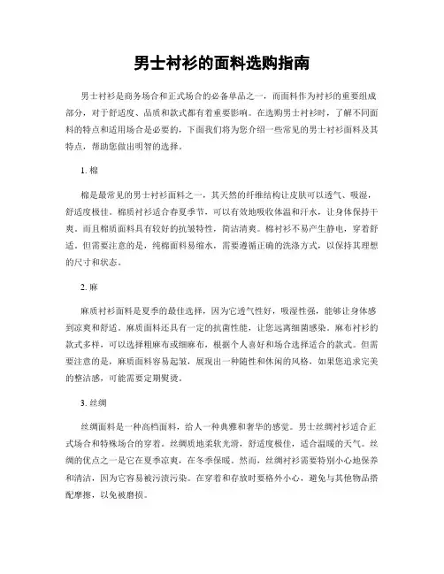 男士衬衫的面料选购指南
