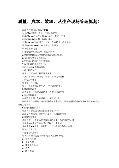 质量、成本、效率,从生产现场管理抓起!