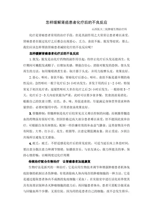 怎样缓解肾癌患者化疗后的不良反应