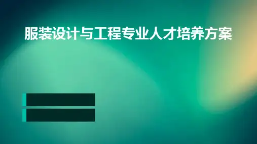 服装设计与工程专业人才培养方案