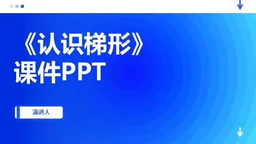 认识梯形(2023版ppt)
