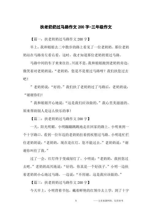扶老奶奶过马路作文200字-三年级作文