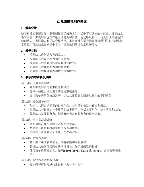 幼儿园影视制作教案