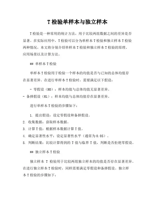 T检验单样本与独立样本