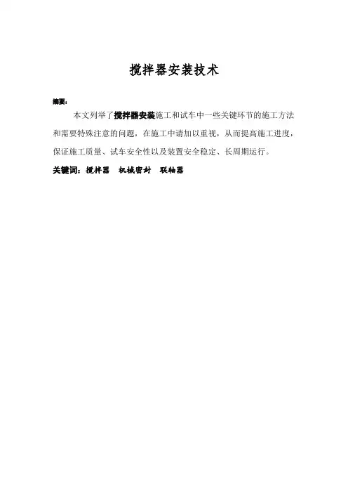 搅拌器安装技术