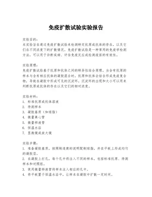 免疫扩散试验实验报告