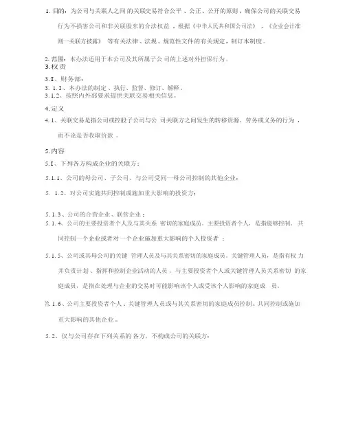 集团公司关联交易管理办法