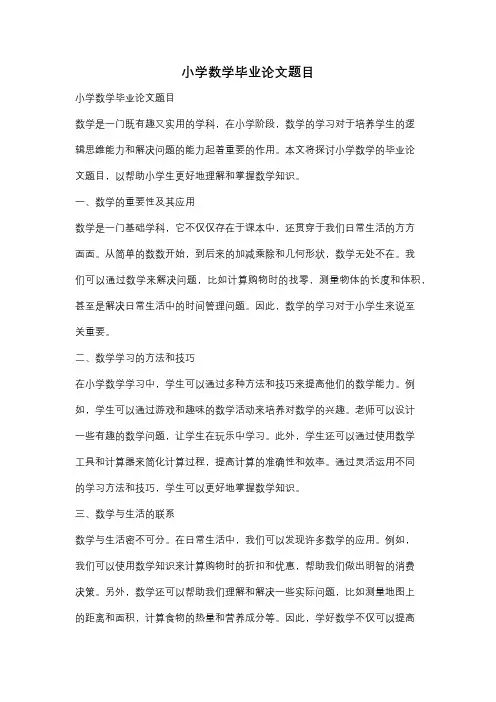 小学数学毕业论文题目