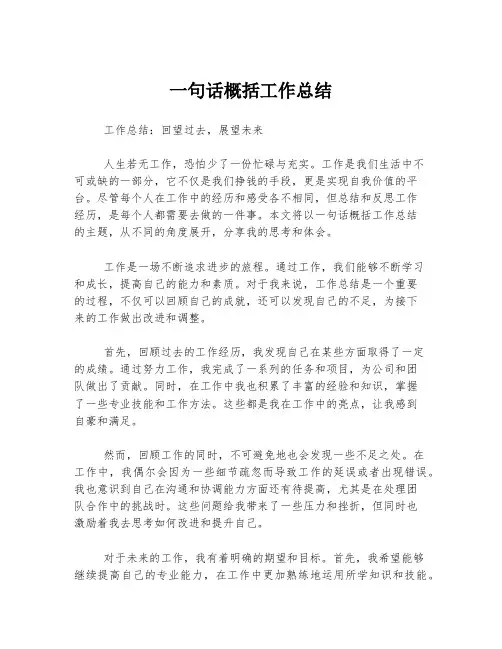 一句话概括工作总结