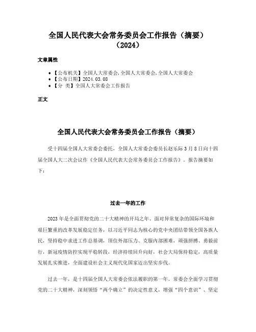 全国人民代表大会常务委员会工作报告（摘要）（2024）