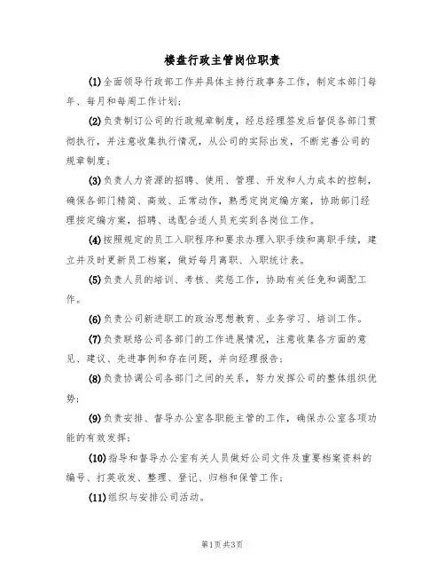 楼盘行政主管岗位职责（2篇）