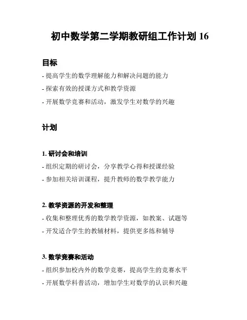 初中数学第二学期教研组工作计划16