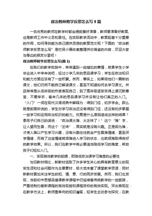 政治教师教学反思怎么写9篇