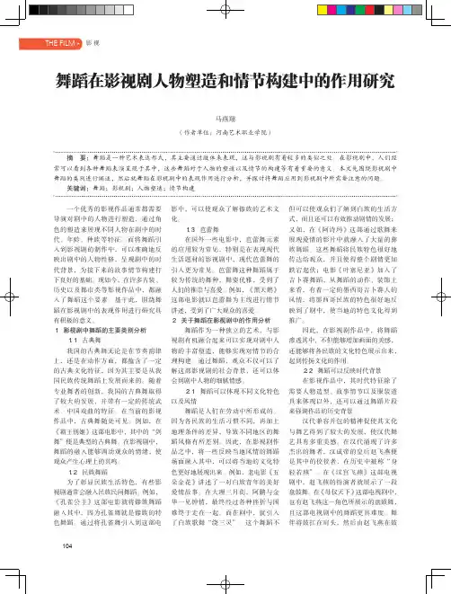舞蹈在影视剧人物塑造和情节构建中的作用研究