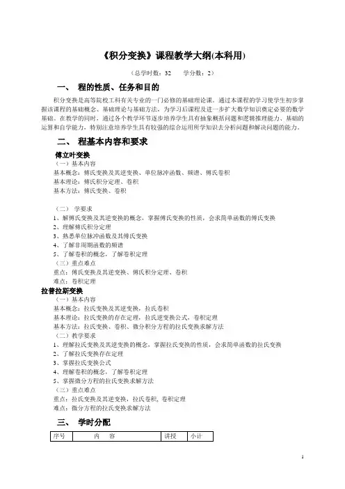 《积分变换32学时》教学大纲