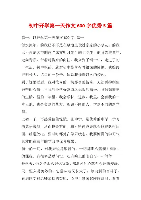 初中开学第一天作文600字优秀5篇_1
