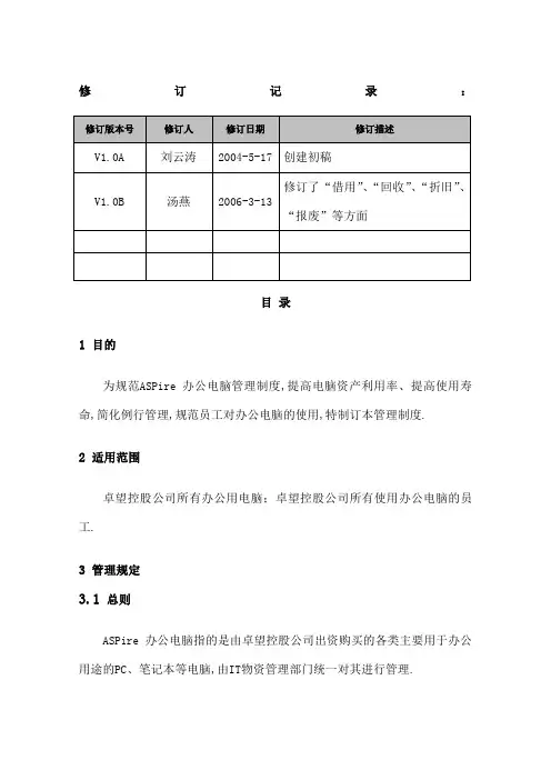 公司办公用电脑管理规定